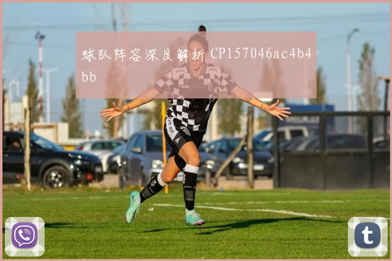球队阵容深度解析 CP157046ac4b4bb