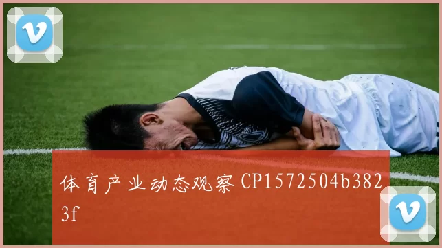 体育产业动态观察 CP1572504b3823f