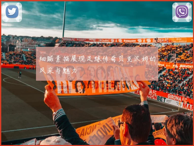 细腻素描展现足球传奇贝克汉姆的风采与魅力