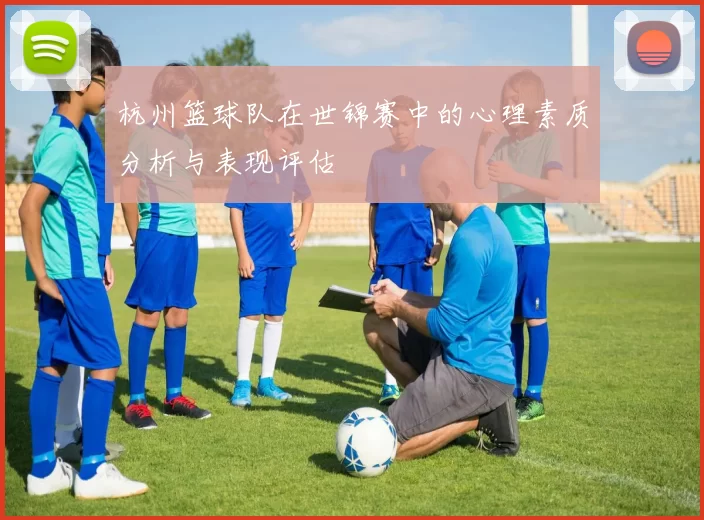 杭州篮球队在世锦赛中的心理素质分析与表现评估