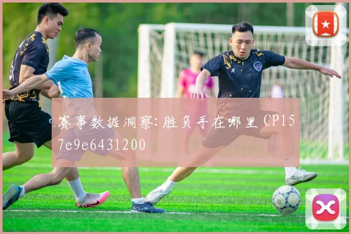 赛事数据洞察:胜负手在哪里 CP157e9e6431200