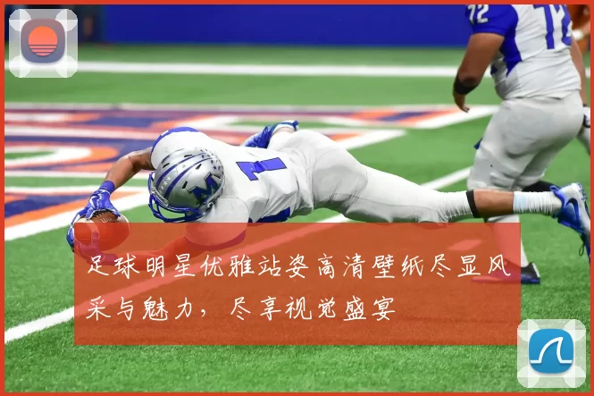 足球明星优雅站姿高清壁纸尽显风采与魅力，尽享视觉盛宴