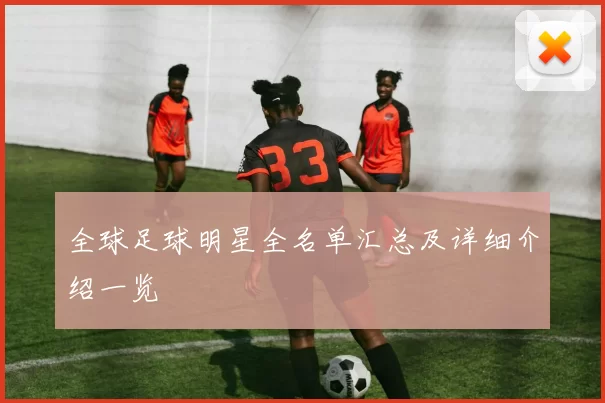 全球足球明星全名单汇总及详细介绍一览