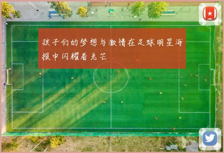 孩子们的梦想与激情在足球明星海报中闪耀着光芒