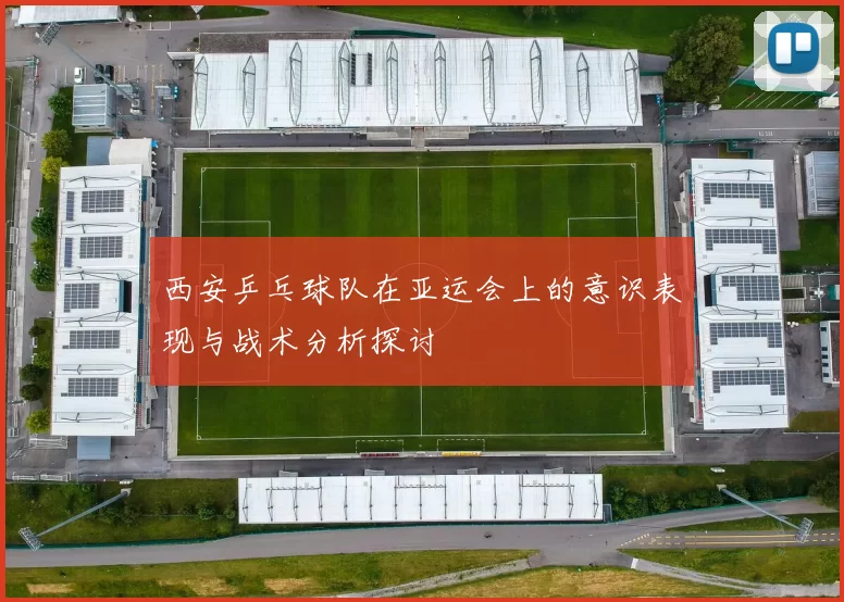 西安乒乓球队在亚运会上的意识表现与战术分析探讨