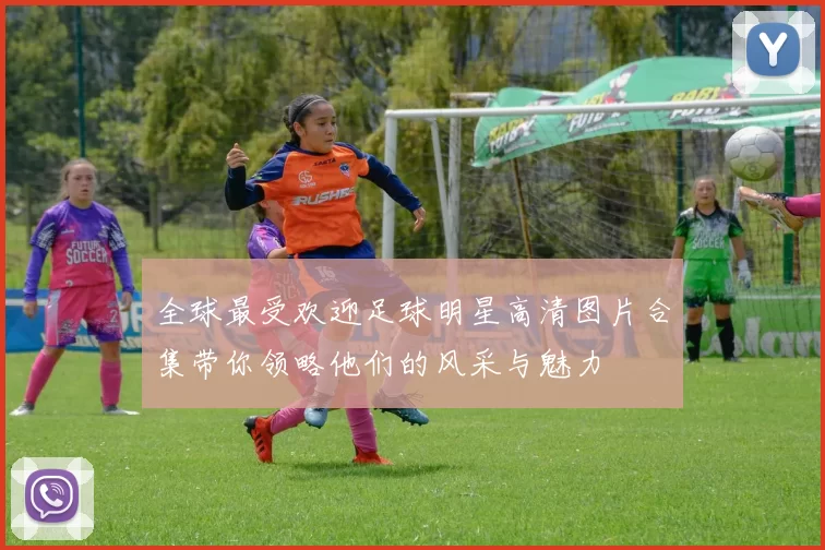 全球最受欢迎足球明星高清图片合集带你领略他们的风采与魅力