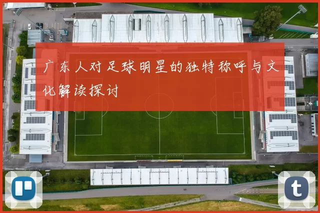 广东人对足球明星的独特称呼与文化解读探讨