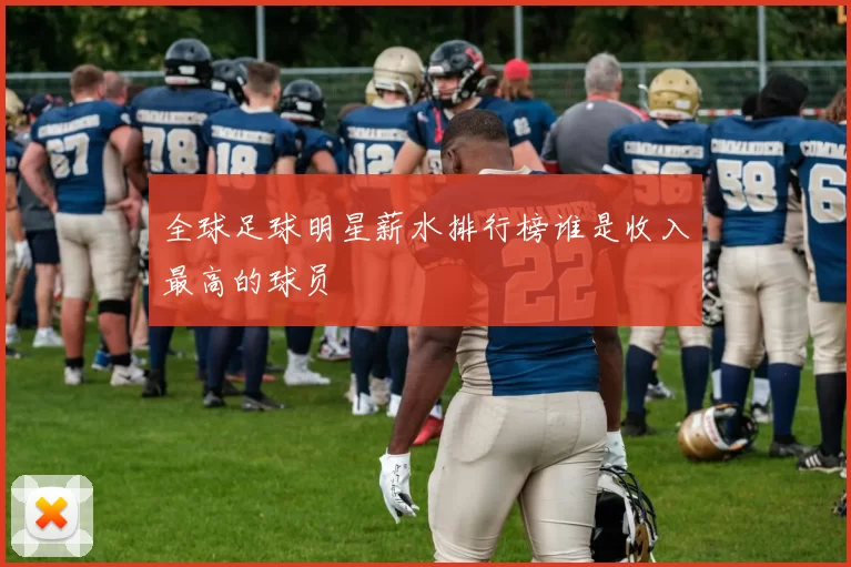 全球足球明星薪水排行榜谁是收入最高的球员