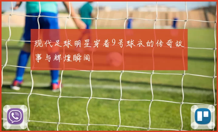 现代足球明星穿着9号球衣的传奇故事与辉煌瞬间