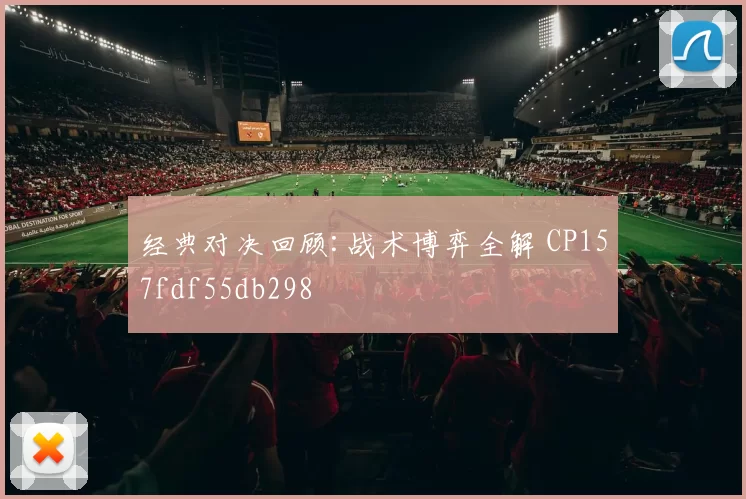 经典对决回顾:战术博弈全解 CP157fdf55db298