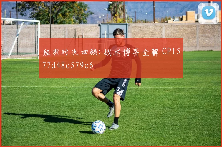 经典对决回顾:战术博弈全解 CP1577d48c579c6