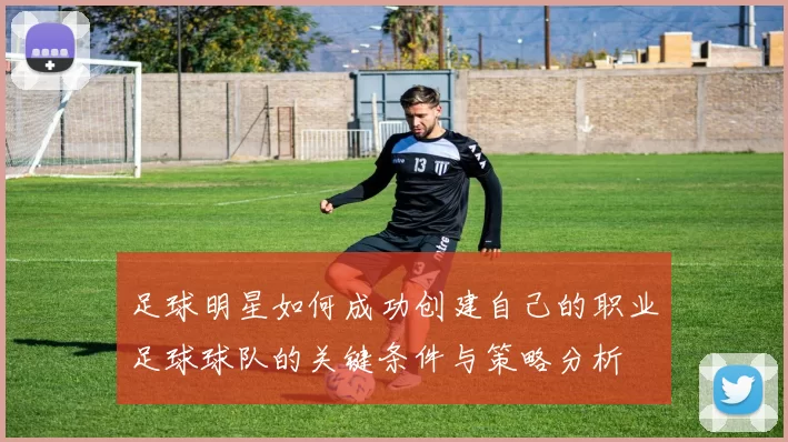 足球明星如何成功创建自己的职业足球球队的关键条件与策略分析