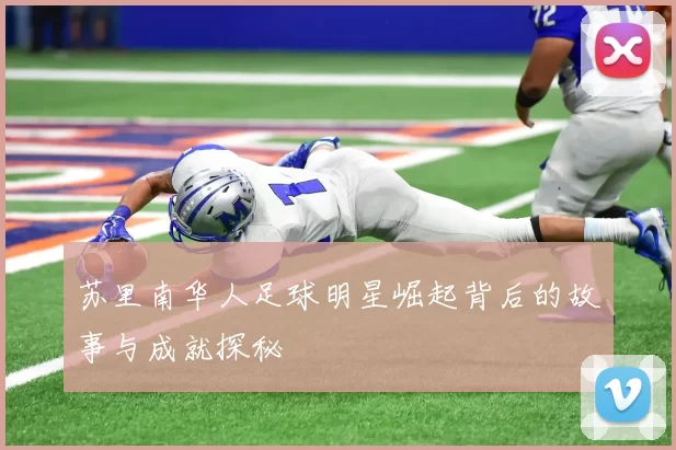 苏里南华人足球明星崛起背后的故事与成就探秘