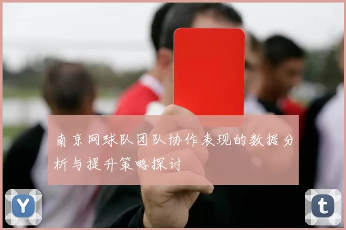 南京网球队团队协作表现的数据分析与提升策略探讨