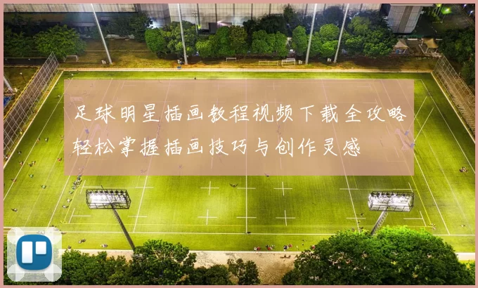 足球明星插画教程视频下载全攻略轻松掌握插画技巧与创作灵感