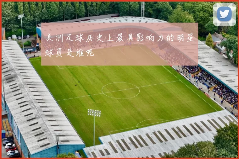 美洲足球历史上最具影响力的明星球员是谁呢
