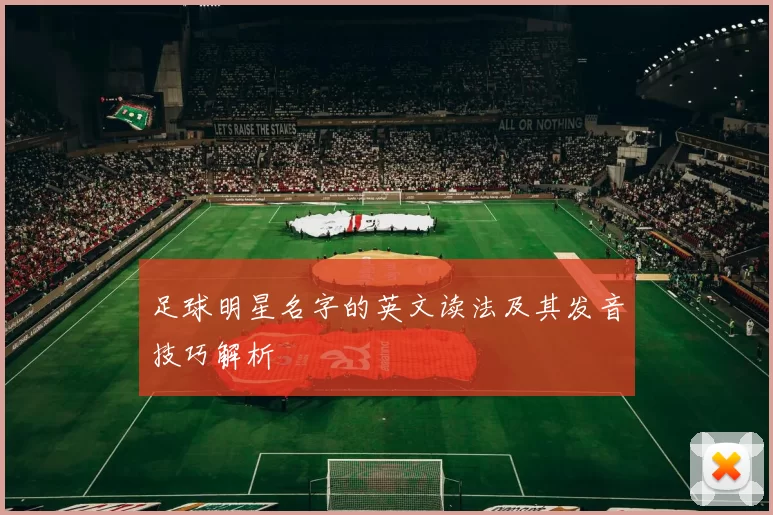 足球明星名字的英文读法及其发音技巧解析