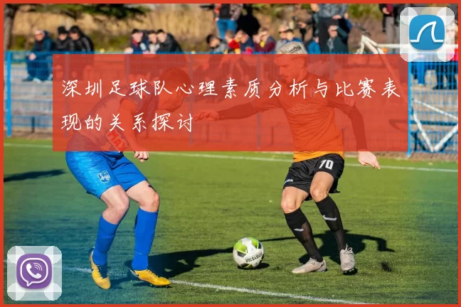 深圳足球队心理素质分析与比赛表现的关系探讨