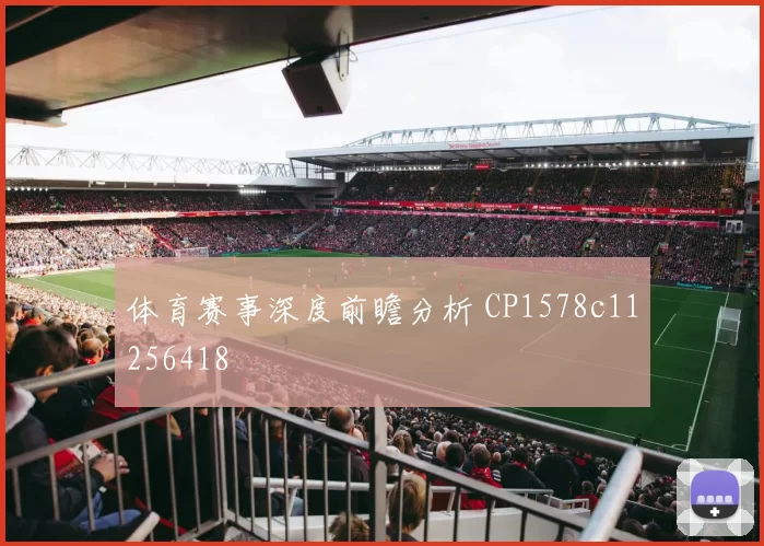 体育赛事深度前瞻分析 CP1578c11256418