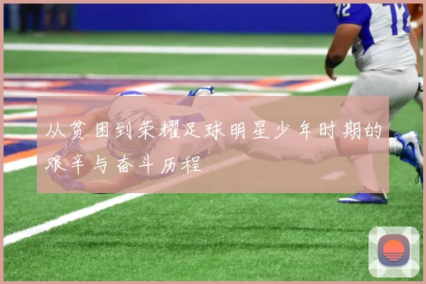 从贫困到荣耀足球明星少年时期的艰辛与奋斗历程