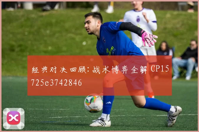 经典对决回顾:战术博弈全解 CP15725e3742846