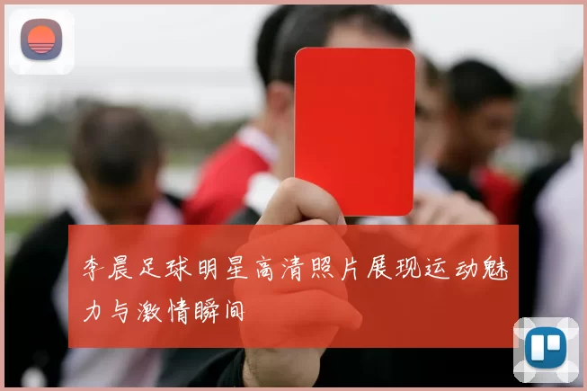 李晨足球明星高清照片展现运动魅力与激情瞬间
