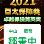 2021 亞太保險獎
