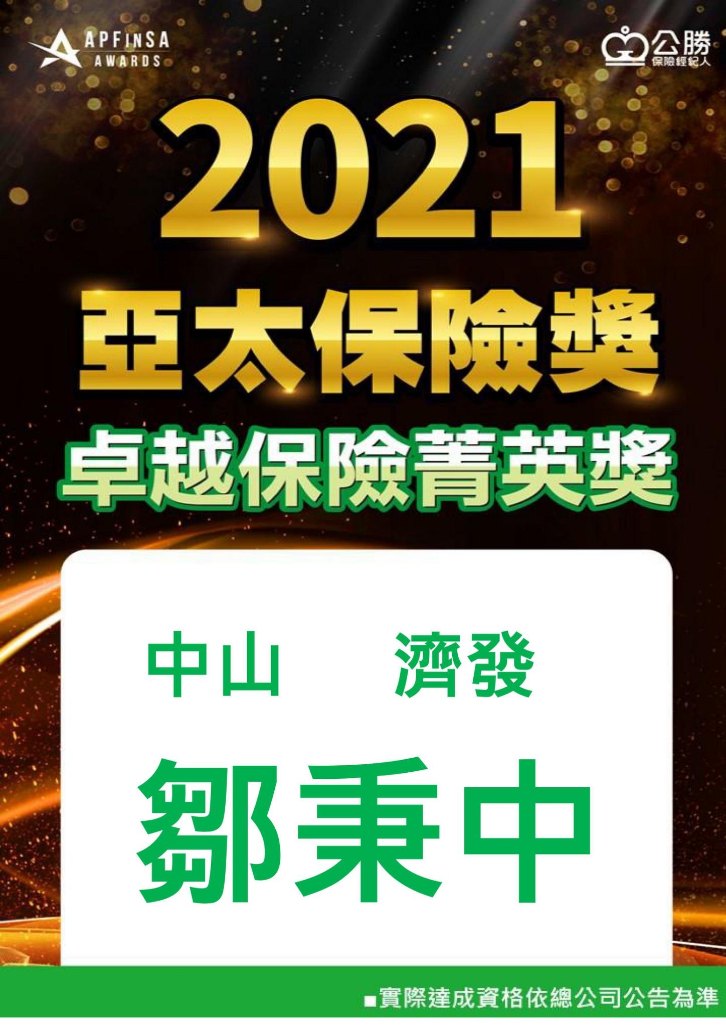 2021 亞太保險獎